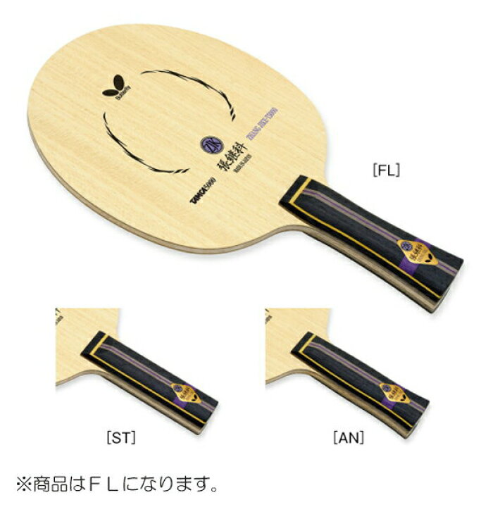 楽天市場】バタフライ Butterfly 卓球ラケット ツァンジーカー・T5000 