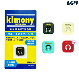 『即日出荷』kimony（キモニー） テニス 振動止め クエークバスター SOL ソル KVI200
