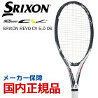 スリクソン SRIXON テニス硬式テニスラケット SRIXON REVO CV 5.0 OS スリクソン レヴォ SR21804 3月発売予定※予約