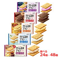 アサヒ クリーム玄米ブラン【1個あたり153円〜】5種から選べる24個・48個セット