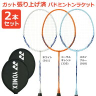 「2本セット」「ガット張り上げ済み」YONEX（ヨネックス） バドミントンラケット B4000 B4000G 384 450 …