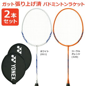 『即日出荷』「2本セット」「ガット張り上げ済み」YONEX（ヨネックス） バドミントンラケット B4000 B4000G 384 450 ホワイト＆コーラルオレンジ 2本組