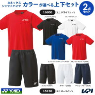 ヨネックス YONEX テニスウェア セットでお買い得!!YONEX　UNI 人気パンツ・シャツ 上下セット 16800-15150
