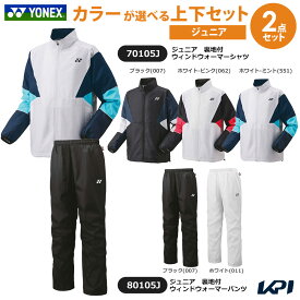 【上下セット】ヨネックス YONEX テニスウェア ジュニア ジュニア裏地付ウィンドウォーマーシャツ 70105J＋パンツ 80105J 2025FW ウィンドブレーカー