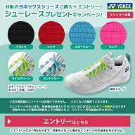 ヨネックス対象シューズ購入でシューレースプレゼントキャンペーンエントリー