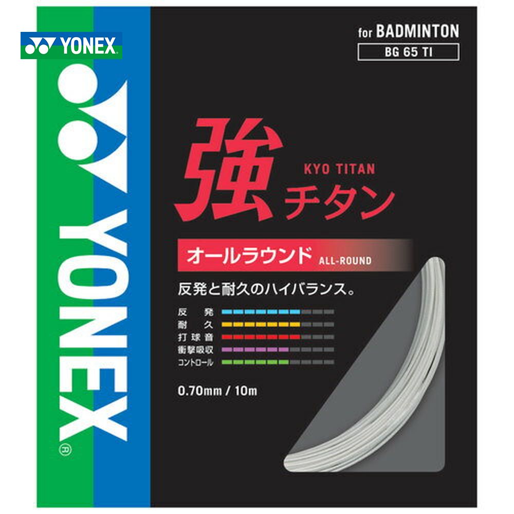 YONEX（ヨネックス）「強チタン」BG65TI バドミントンストリング（ガット）【prospo】