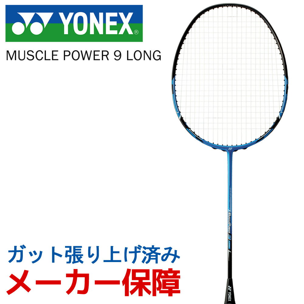 ヨネックス YONEX バドミントンラケット MUSCLE POWER マッスルパワー9ロング ガット張り上げ済み 日本全国 送料無料 9 正規品送料無料 MP9LG-002 LONG