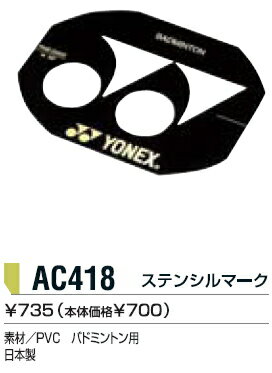 永遠の定番 直輸入品激安 YONEX ヨネックス ステンシルマーク prospo バドミントン用 AC418