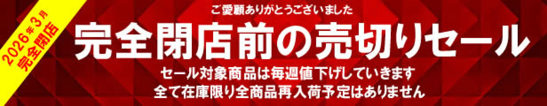 完全閉店セール