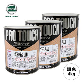 ロックペイント プロタッチ 調色 シトロエン KMY BLEU LUCIA NACRE　4kg（希釈済）