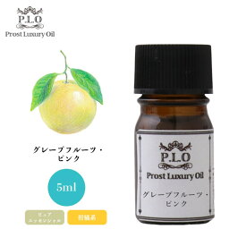 Prost Luxury Oil グレープフルーツ・ピンク 5ml ピュア エッセンシャルオイル アロマオイル 精油 ディフューザーオイル 合成香料不使用 癒やし エッセンシャル オイル アロマテラピー 精油 グレープフルーツ ピンク 柑橘系