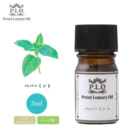 Prost Luxury Oil ペパーミント 5ml ピュア エッセンシャルオイル アロマオイル 精油 ディフューザーオイル 合成香料不使用 癒やし エッセンシャル オイル アロマテラピー 精油 ペパーミント 精油 ハーブ ハーヴ アロマ