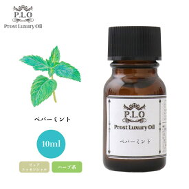 Prost Luxury Oil ペパーミント 10ml ピュア エッセンシャルオイル アロマオイル 精油 ディフューザーオイル 合成香料不使用 癒やし エッセンシャル オイル アロマテラピー 精油 ペパーミント 精油 ハーブ ハーヴ アロマ