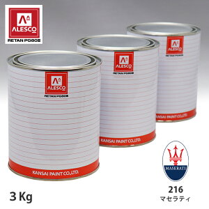 関西ペイント PG80 調色 マセラティ 216A BIANCO ALPI TRICOAT 原液カラーベース3kg 原液パールベース3kg セット(3コート)