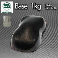 ロック パナロック ブラックメタリック粗目 1kg/小分け 2液 ウレタン ロックペイント 自動車用塗料
