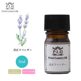 Prost Luxury Oil 真正 ラベンダー 5ml ピュア エッセンシャルオイル アロマオイル 精油 ラベンダーオイル ディフューザーオイル 合成香料不使用 癒やし エッセンシャル オイル アロマテラピー 精油 ラベンダーアロマオイル ラベンダーアロマ