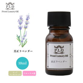 Prost Luxury Oil 真正 ラベンダー 10ml ピュア エッセンシャルオイル アロマオイル 精油 ラベンダーオイル ディフューザーオイル 合成香料不使用 癒やし エッセンシャル オイル アロマテラピー 精油 ラベンダーアロマオイル ラベンダーアロマ