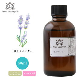 Prost Luxury Oil 真正 ラベンダー 50ml ピュア エッセンシャルオイル アロマオイル 精油 ラベンダーオイル ディフューザーオイル 合成香料不使用 癒やし エッセンシャル オイル アロマテラピー 精油 ラベンダーアロマオイル ラベンダーアロマ