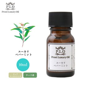 Prost Luxury Oil ユーカリ・ペパーミント 10ml ピュア エッセンシャルオイル アロマオイル 精油 ディフューザーオイル 合成香料不使用 癒やし エッセンシャル オイル アロマテラピー 精油 ユーカリ ペパーミント ユーカリペパーミント 精油 香り アロマ オイル