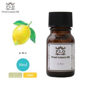 Prost Luxury Oil レモン 10ml ピュア エッセンシャルオイル アロマオイル 精油 ディフューザーオイル 合成香料不使用 癒やし エッセンシャル オイル アロマテラピー 精油 アロマオイル レモン