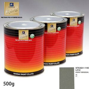 関西ペイント ハイブリッド 調色 VOLKSWAGEN/AUDI LZ1U KARAT BEIGE(M) 500g(希釈済)