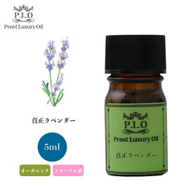 オーガニック Prost Luxury Oil 真正ラベンダー 5ml エッセンシャルオイル アロマオイル 精油 ディフューザーオイル 合成香料不使用 癒やし エッセンシャル オイル アロマテラピー アロマ 精油 ラベンダーオイル ディフューザーオイル 癒やし ラベンダーアロマ