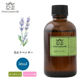 オーガニック Prost Luxury Oil 真正ラベンダー 50ml エッセンシャルオイル アロマオイル 精油 ディフューザーオイル 合成香料不使用 癒やし エッセンシャル オイル アロマテラピー アロマ 精油 ラベンダーオイル ディフューザーオイル 癒やし ラベンダーアロマ