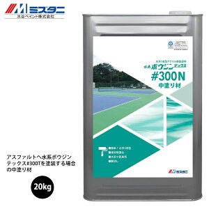 水系ボウジンテックス#300N 中塗り材 20kg【メーカー直送便/代引不可】水谷ペイント 床用 塗料