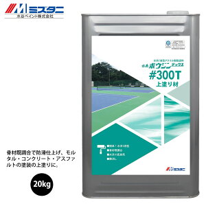 水系ボウジンテックス#300T 上塗り材 20kg【メーカー直送便/代引不可】水谷ペイント 床用 塗料