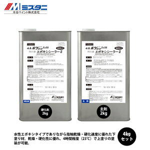 水系ボウジンテックス エポキシシーラー2  4kgセット【メーカー直送便/代引不可】水谷ペイント 床用 塗料