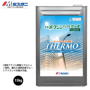 水系ボウジンテックス サーモ 15kg【メーカー直送便/代引不可】水谷ペイント 床用 塗料
