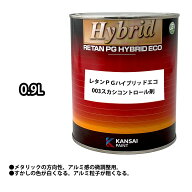 関西ペイント レタンPG ハイブリッド エコ 003 スカシコントロール剤 0.9L /自動車用 1液 ウレタン 塗料 …