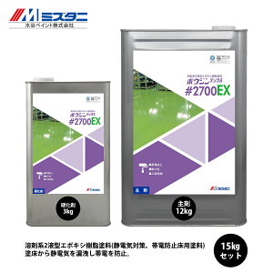 ボウジンテックス#2700EX 15kgセット【メーカー直送便/代引不可】水谷ペイント 床用 塗料