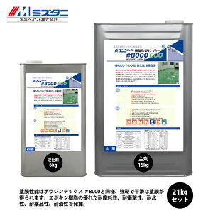 ボウジンテックス #8000樹脂モル用クリヤー ECO 21kgセット【メーカー直送便/代引不可】水谷ペイント 床用 塗料