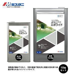 ボウジンテックスエポワイド 3色 15kgセット【メーカー直送便/代引不可】水谷ペイント 床用 塗料
