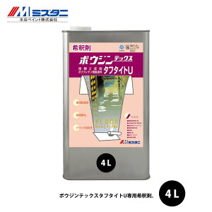 ボウジンテックスタフタイトU用希釈剤 4L【メーカー直送便/代引不可】水谷ペイント 床用 塗料