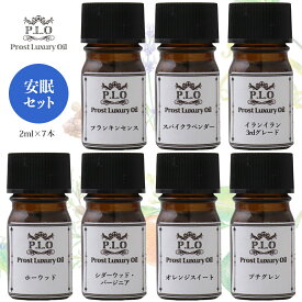 アロマオイル Prost Luxury Oil ピュア エッセンシャルオイル 安眠セット 7本 各2ml 精油 送料無料 セット アロマ オイルセット ブレンド 精油 ピュアエッセンシャルオイル 詰め合わせ イランイラン プチグレン シダーウッド ホーウッド フランキンセンス ラベンダー