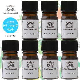 アロマオイル Prost Luxury Oil ピュア エッセンシャルオイル ハウスクリーニングセット 7本 各2ml 精油 送料無料 セット アロマ オイル ブレンド 精油 ピュア 詰め合わせ オレンジスイート レモン ライム ベルガモット ペパーミント レモングラス ティートゥリー