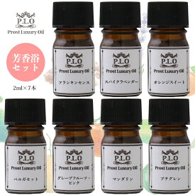 アロマオイル Prost Luxury Oil ピュア エッセンシャルオイル 芳香浴セット 7本 各2ml 精油 送料無料 セット アロマ オイル ブレンド 精油 ピュア 詰め合わせ ラベンダー フランキンセンス オレンジ マンダリン ベルガモット グレープフルーツ プチグレン