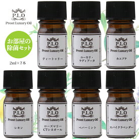 アロマオイル Prost Luxury Oil ピュア エッセンシャルオイル お部屋の除菌セット 7本 各2ml 精油 送料無料 セット アロマ オイル ブレンド 精油 ピュア 詰め合わせ ティートゥリー カユプテ ユーカリ ローズマリー ペパーミント スパイクラベンダー レモン