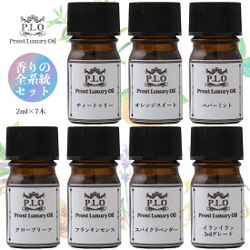 アロマオイル Prost Luxury Oil ピュア エッセンシャルオイル 香りの全系統セット 7本 各2ml 精油 送料無料 アロマオイル ブレンド ピュアエッセンシャル オイル 詰め合わせ ラベンダー ミント ティートゥリー クローブリーフ フランキンセンス オレンジ イランイラン