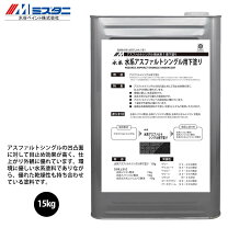 楽天市場】水谷ペイント 水系アスファルトシングル用下塗りの通販