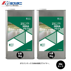 ボウジンテックスMMA プライマー 6kgセット【メーカー直送便/代引不可】水谷ペイント 床用 塗料