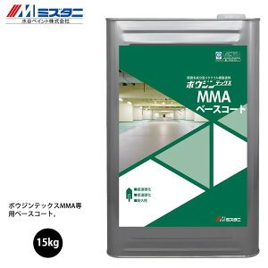 ボウジンテックスMMA ベースコート MN-#210 15kg【メーカー直送便/代引不可】水谷ペイント 床用 塗料