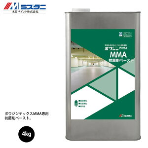 ボウジンテックスMMA 抗菌剤ペースト 4kg【メーカー直送便/代引不可】水谷ペイント 床用 塗料