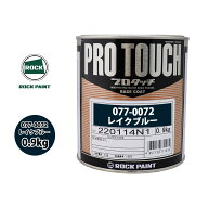 ロック プロタッチ 077-0072 レイクブルー 原色 0.9kg/ロックペイント 塗料