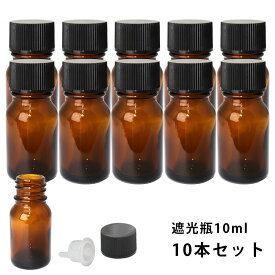 遮光瓶 10ml 黒キャップ、ドロッパー付き　10本セット/遮光瓶 コスメ アロマオイル