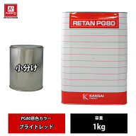 関西ペイント PG80 原色 643 ブライトレッド 1kg/小分け 2液 ウレタン 塗料