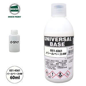 ロック ユニバーサル ベース 051-4361 パールベース4W 原色 60ml/小分け ロックペイント 塗料