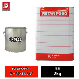 関西ペイント PG80 原色 480 ローザンオレンジ 2kg/小分け 2液 ウレタン 塗料
